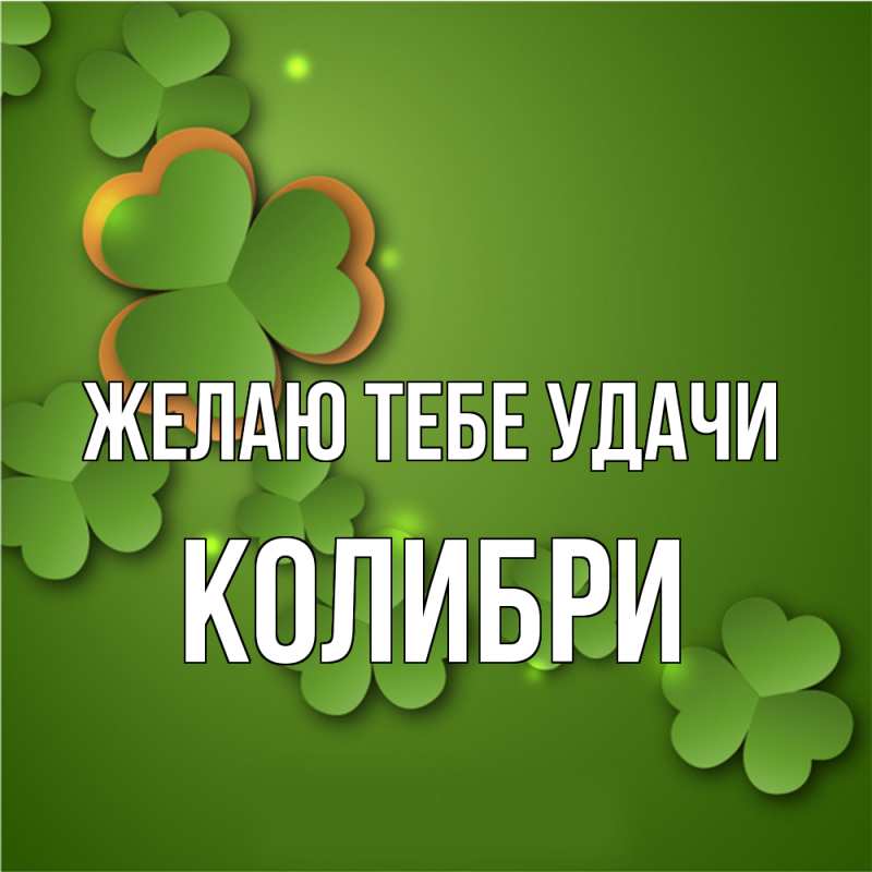 Картинка Желаю тебе удачи, Колибри