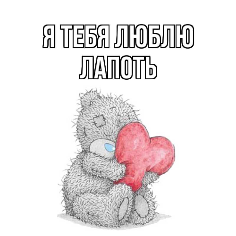 Картинка Я тебя люблю, Лапоть