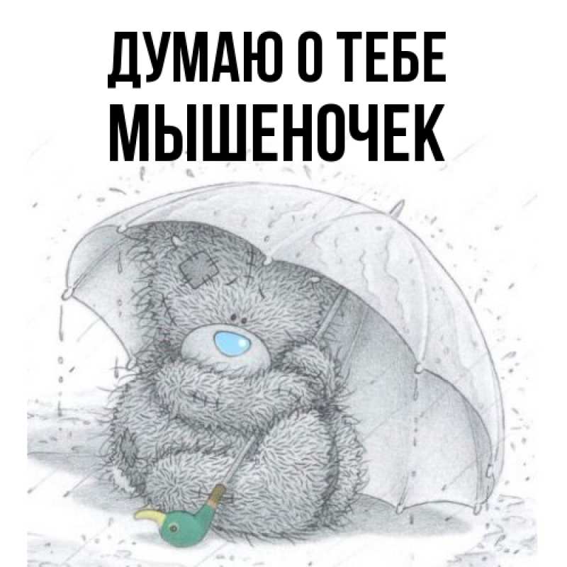 Картинка Думаю о тебе, Мышеночек