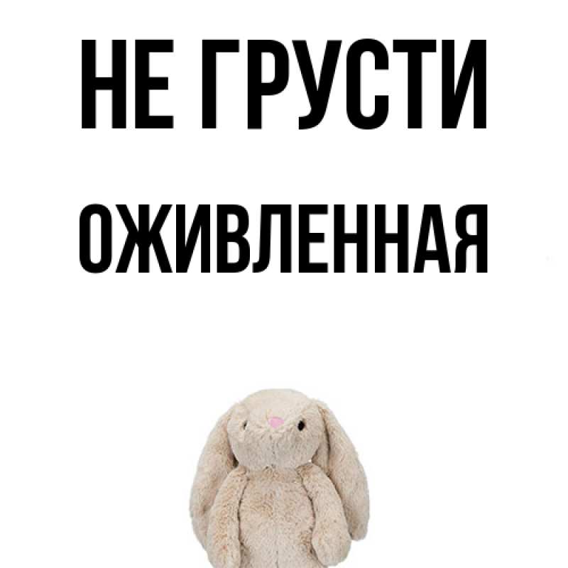 Картинка Не грусти, Оживленная