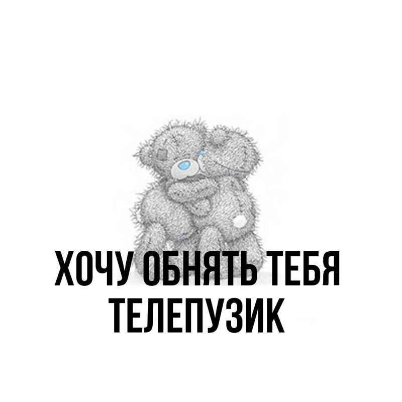 Картинка Хочу обнять тебя, Телепузик