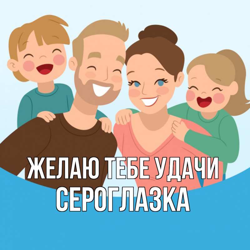 Картинка Желаю тебе удачи, сероглазка