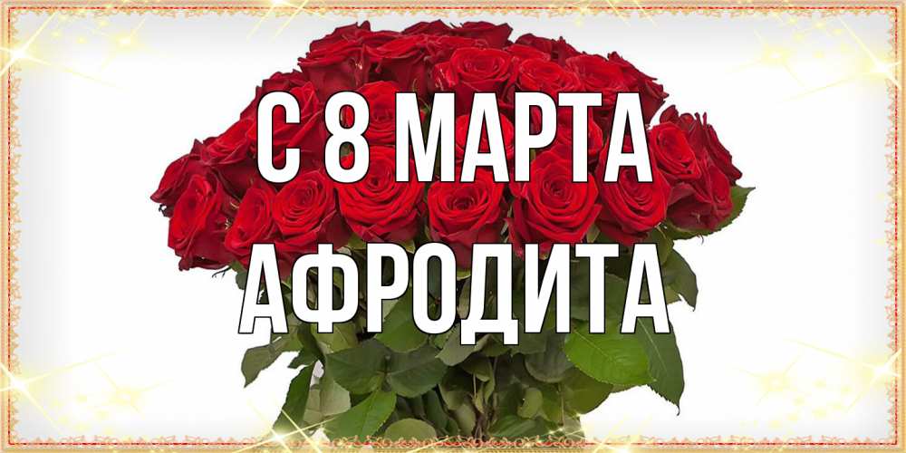 Открытка на каждый день с именем, Афродита C 8 МАРТА поздравляю с 8 марта Прикольная открытка с пожеланием онлайн скачать бесплатно 