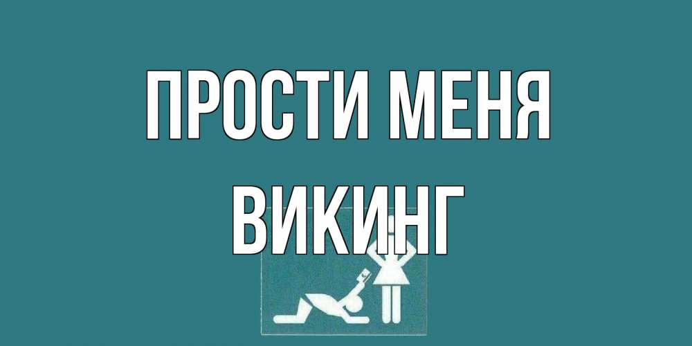 Открытка на каждый день с именем, Викинг Прости меня прости Прикольная открытка с пожеланием онлайн скачать бесплатно 