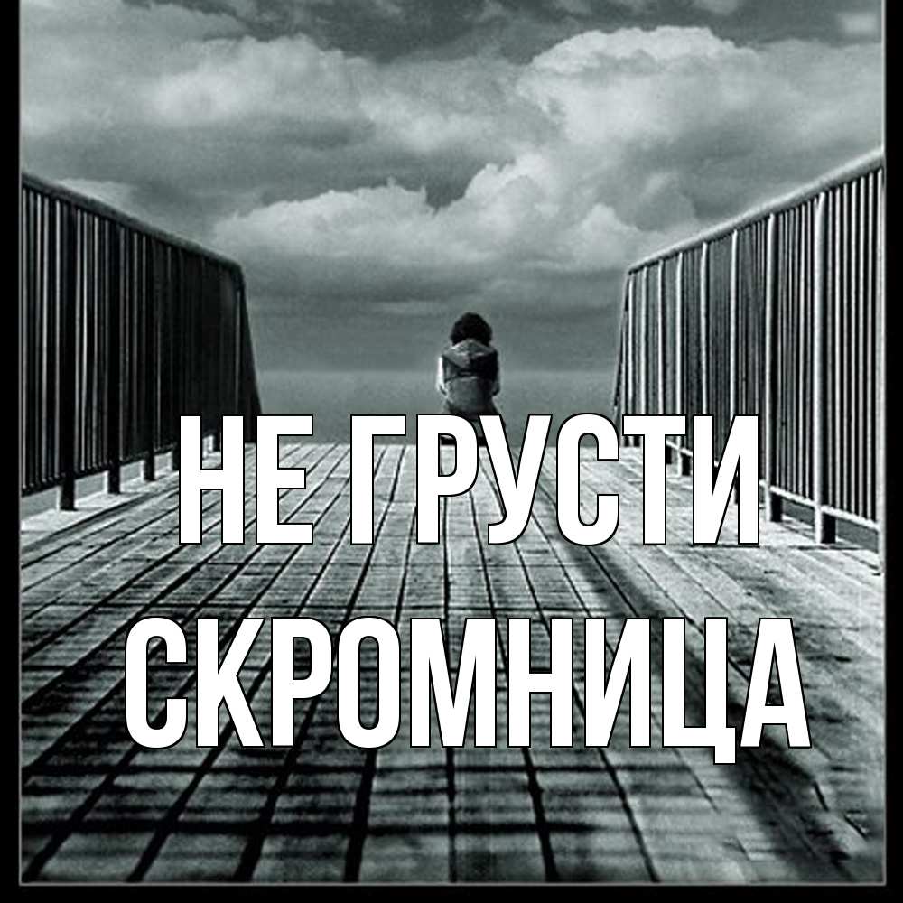 Открытка на каждый день с именем, Скромница Не грусти облака пирс забор 1 Прикольная открытка с пожеланием онлайн скачать бесплатно 