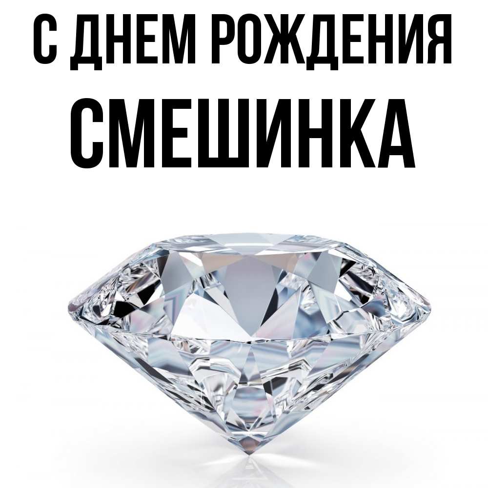 Открытка на каждый день с именем, Смешинка С днем рождения к пожеланием быть богатым Прикольная открытка с пожеланием онлайн скачать бесплатно 
