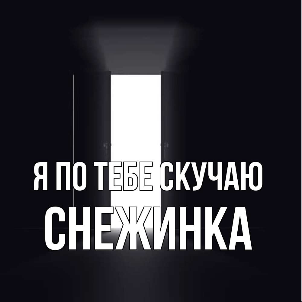 Открытка на каждый день с именем, Снежинка Я по тебе скучаю дверь и свет Прикольная открытка с пожеланием онлайн скачать бесплатно 