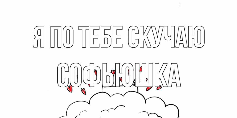 Открытка на каждый день с именем, Софьюшка Я по тебе скучаю котик скучает по тебе очень с сердечками Прикольная открытка с пожеланием онлайн скачать бесплатно 