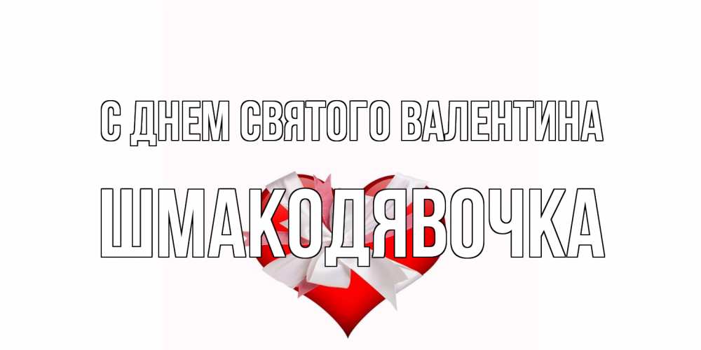 Открытка на каждый день с именем, шмакодявочка С днем Святого Валентина сердечко на 14 февраля  для моей девушки подписать именем Прикольная открытка с пожеланием онлайн скачать бесплатно 