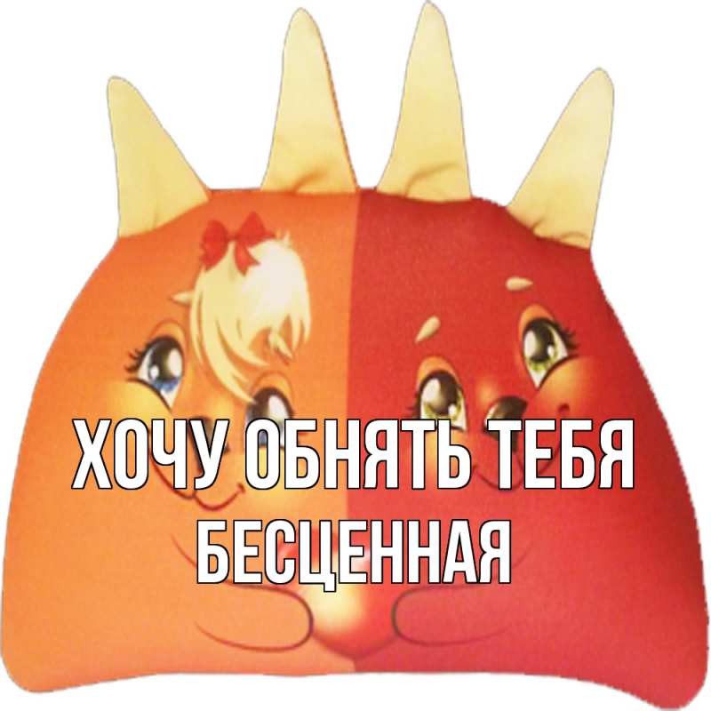Картинка Хочу обнять тебя, Бесценная