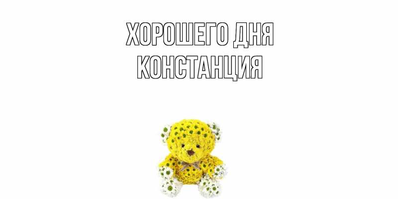 Картинка Хорошего дня, Констанция
