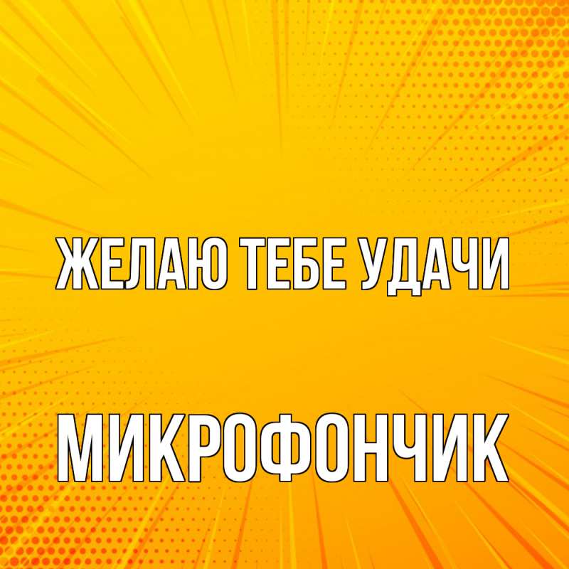 Картинка Желаю тебе удачи, Микрофончик