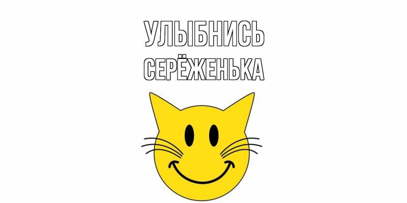 Картинка Улыбнись, Серёженька