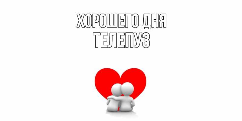 Картинка Хорошего дня, Телепуз