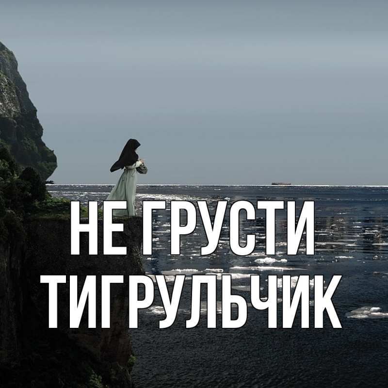 Картинка Не грусти, Тигpульчик