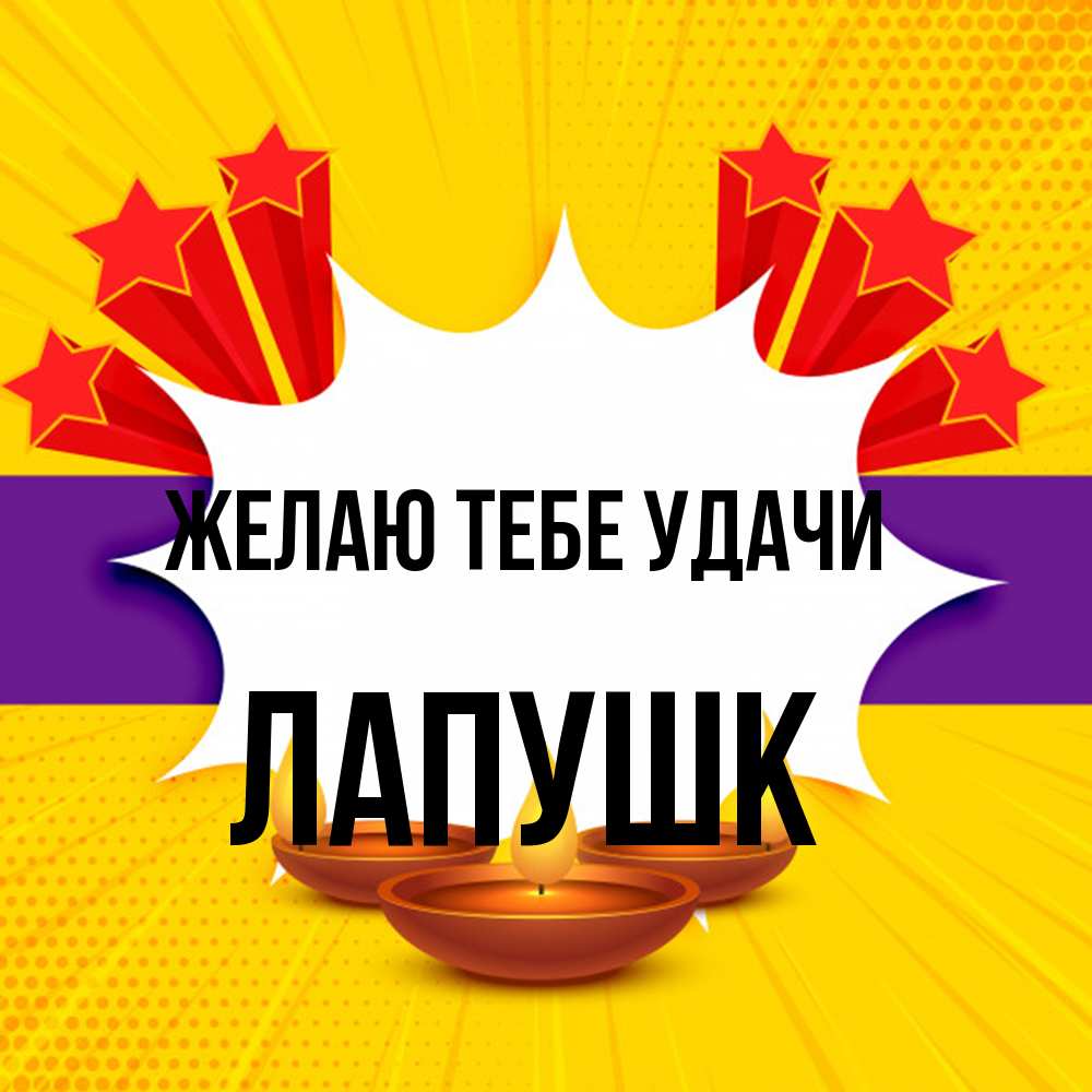 Открытка на каждый день с именем, Лапушк Желаю тебе удачи векторное изображение Прикольная открытка с пожеланием онлайн скачать бесплатно 