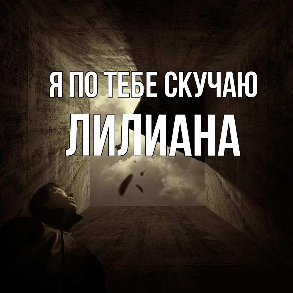 Открытка на каждый день с именем, Лилиана Я по тебе скучаю тут Прикольная открытка с пожеланием онлайн скачать бесплатно 