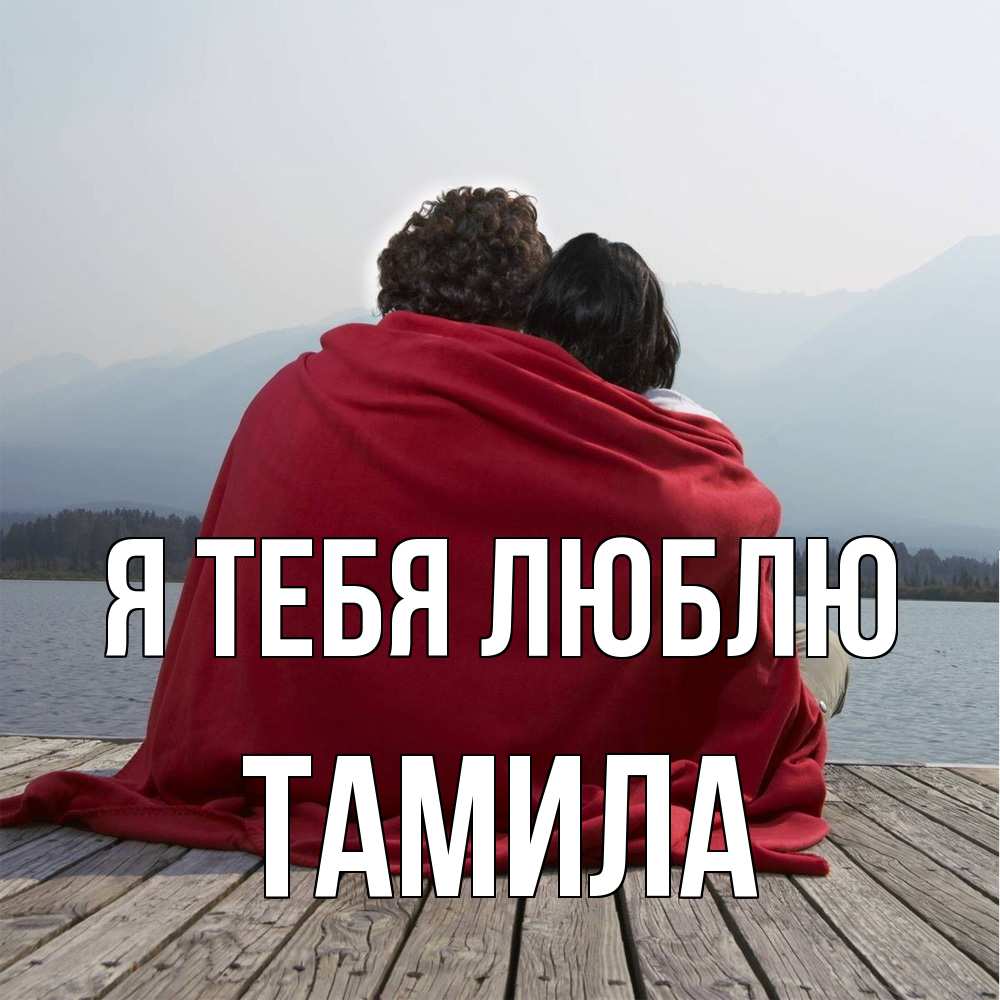Открытка на каждый день с именем, ТАМИЛА Я тебя люблю плед Прикольная открытка с пожеланием онлайн скачать бесплатно 