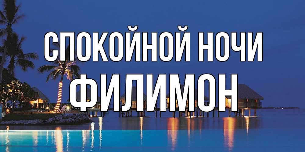 Открытка на каждый день с именем, Филимон Спокойной ночи морское пожелание сладких снов Прикольная открытка с пожеланием онлайн скачать бесплатно 