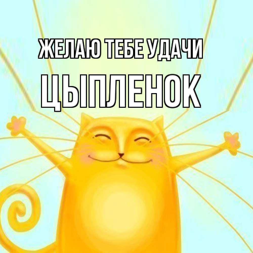 Открытка на каждый день с именем, Цыпленок Желаю тебе удачи пусть придет к тебе удача Прикольная открытка с пожеланием онлайн скачать бесплатно 