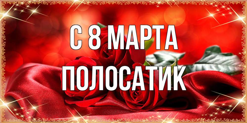 Открытка на каждый день с именем, полосатик C 8 МАРТА открытка красного цвета с розами на 8 марта Прикольная открытка с пожеланием онлайн скачать бесплатно 