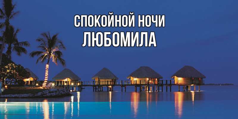 Картинка Спокойной ночи, Любомила