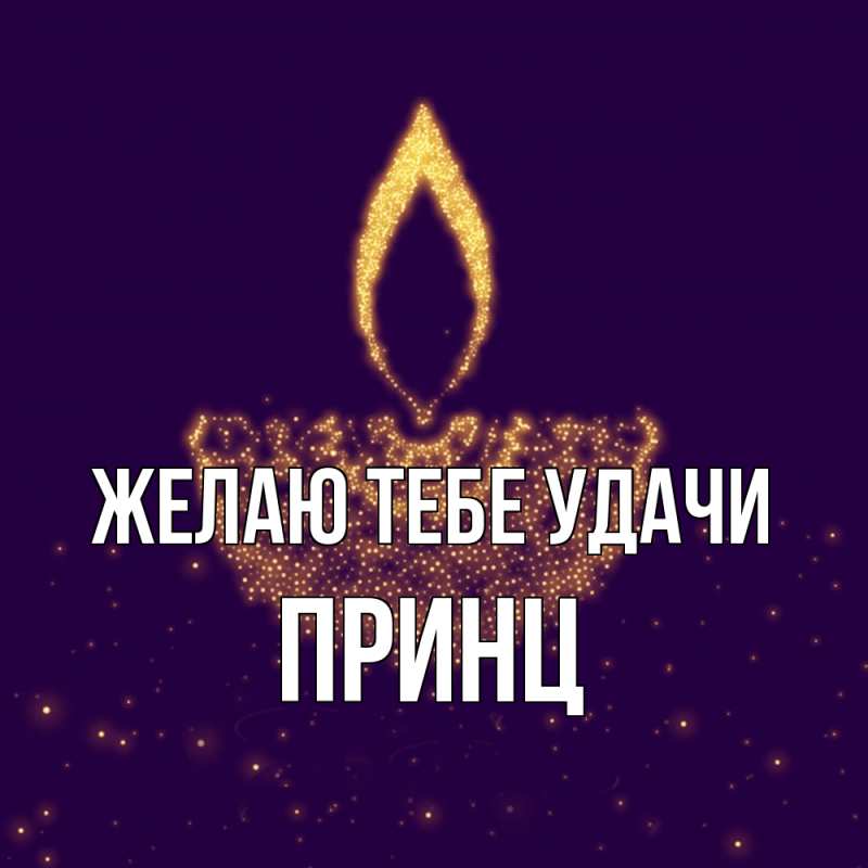 Картинка Желаю тебе удачи, Принц
