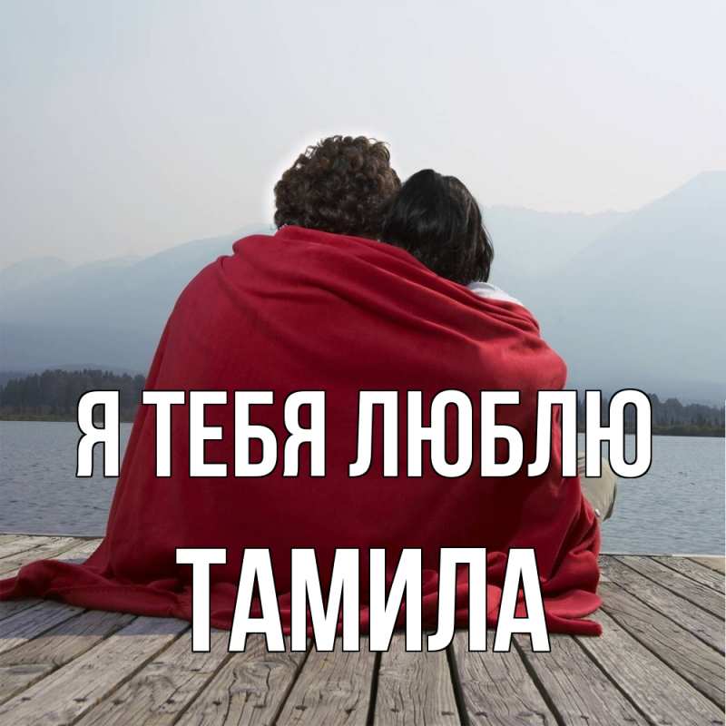 Картинка Я тебя люблю, ТАМИЛА