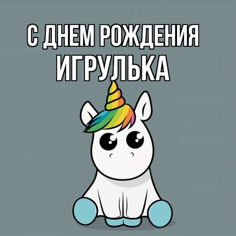 Картинка С днем рождения, игрулька