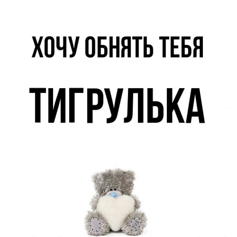 Картинка Хочу обнять тебя, тигрулька