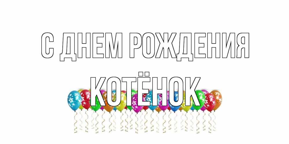 Открытка на каждый день с именем, Котёнок С днем рождения Воздушные шары, звезды Прикольная открытка с пожеланием онлайн скачать бесплатно 