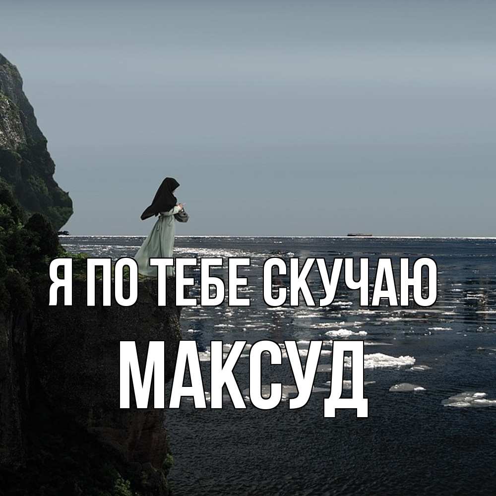 Открытка на каждый день с именем, Максуд Я по тебе скучаю жду тебя или в монастырь Прикольная открытка с пожеланием онлайн скачать бесплатно 
