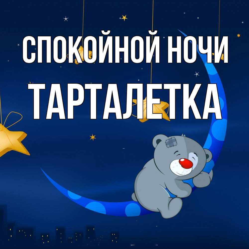 Открытка на каждый день с именем, Тарталетка Спокойной ночи над городом Прикольная открытка с пожеланием онлайн скачать бесплатно 