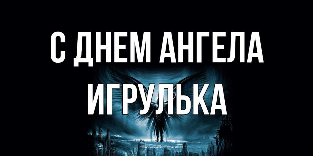 Открытка на каждый день с именем, игрулька С днем ангела ангел, день ангела Прикольная открытка с пожеланием онлайн скачать бесплатно 