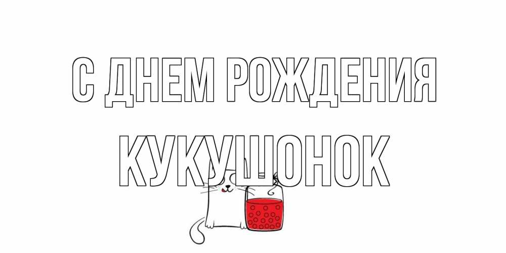 Открытка на каждый день с именем, кукушонок С днем рождения кот, варенье Прикольная открытка с пожеланием онлайн скачать бесплатно 