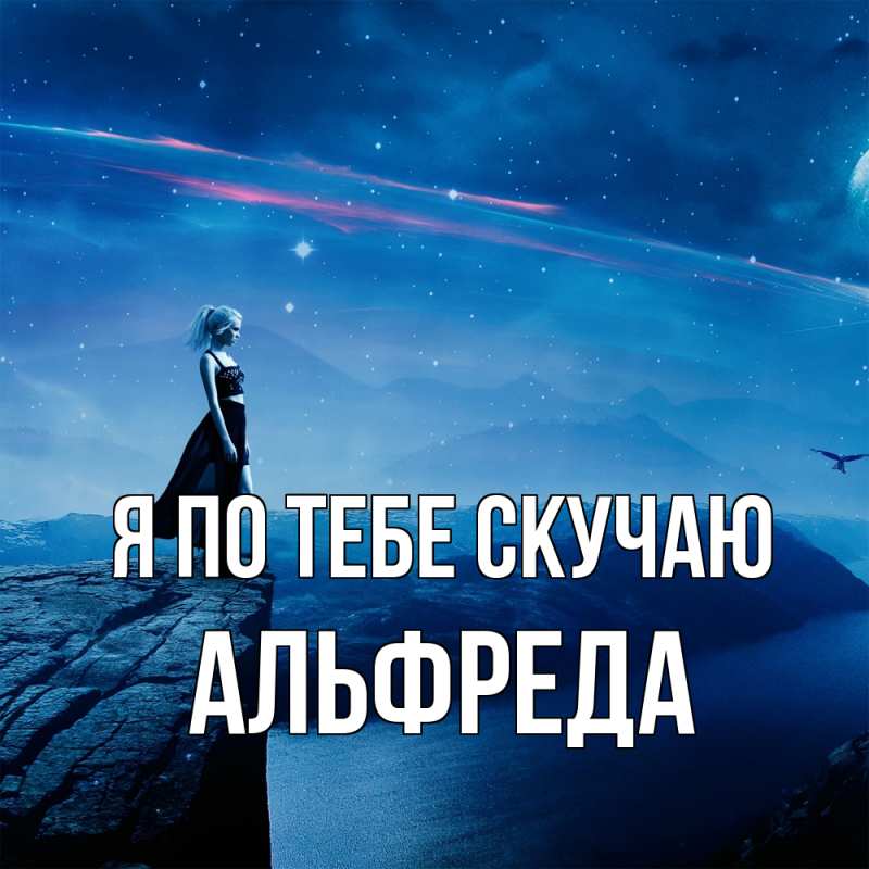 Картинка Я по тебе скучаю, Альфреда