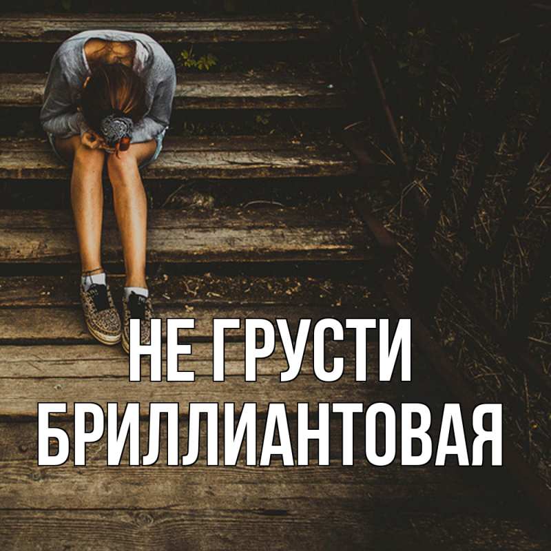 Картинка Не грусти, Бриллиантовая