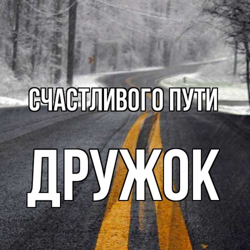 Картинка Счастливого пути, Дружок