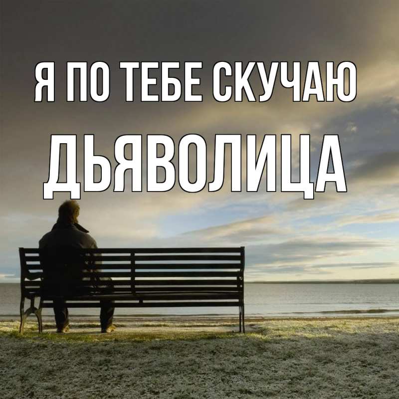 Картинка Я по тебе скучаю, Дьяволица