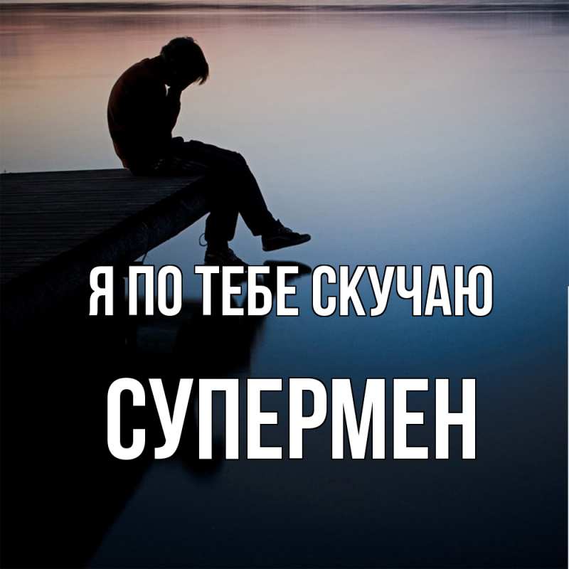 Картинка Я по тебе скучаю, Супермен