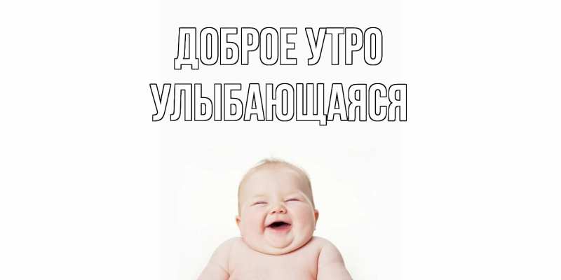 Картинка Доброе утро, Улыбающаяся