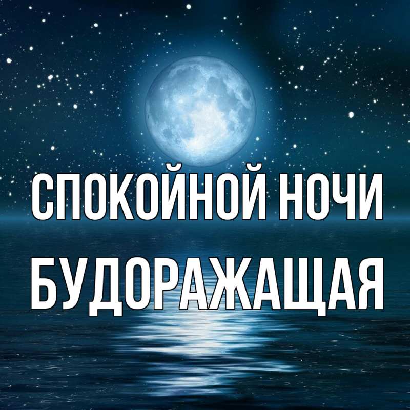 Картинка Спокойной ночи, будоражащая