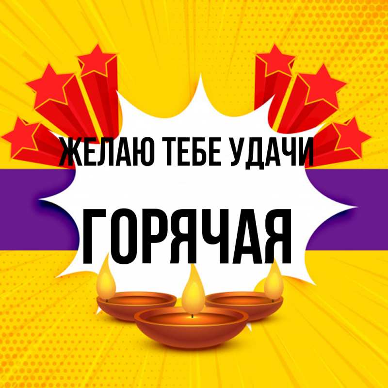 Картинка Желаю тебе удачи, горячая