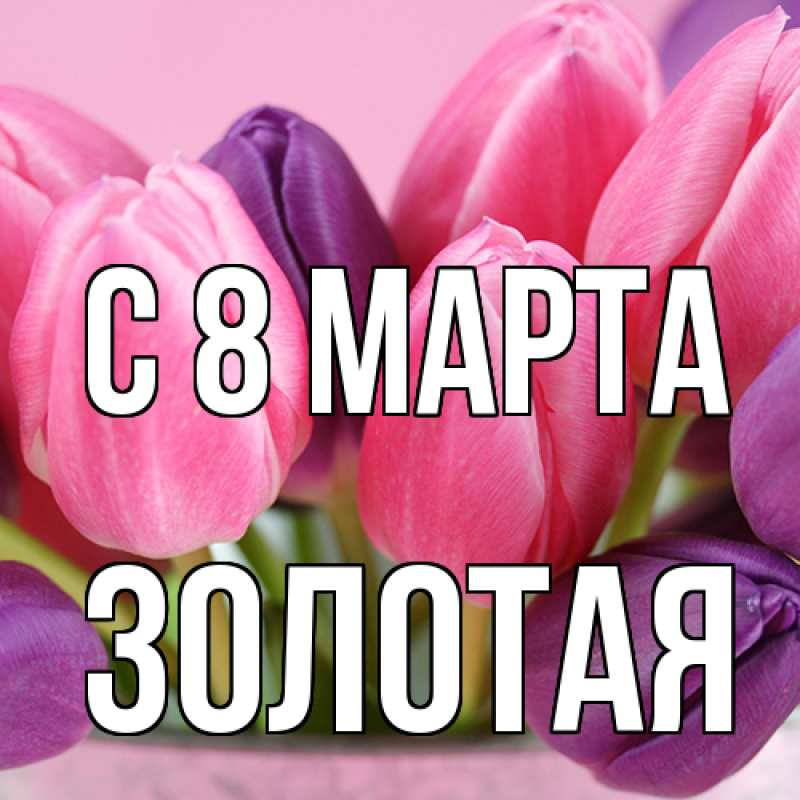 Картинка C 8 МАРТА, золотая