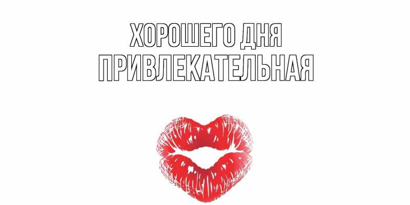 Картинка Хорошего дня, привлекательная