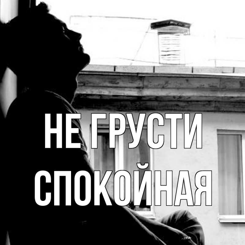 Картинка Не грусти, спокойная