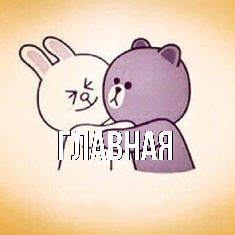 Открытка на каждый день с именем, Анна Главная обнимашки Прикольная открытка с пожеланием онлайн скачать бесплатно 