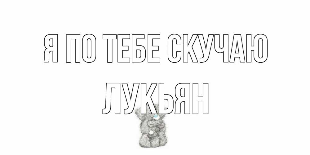 Открытка на каждый день с именем, Лукьян Я по тебе скучаю мишки Прикольная открытка с пожеланием онлайн скачать бесплатно 