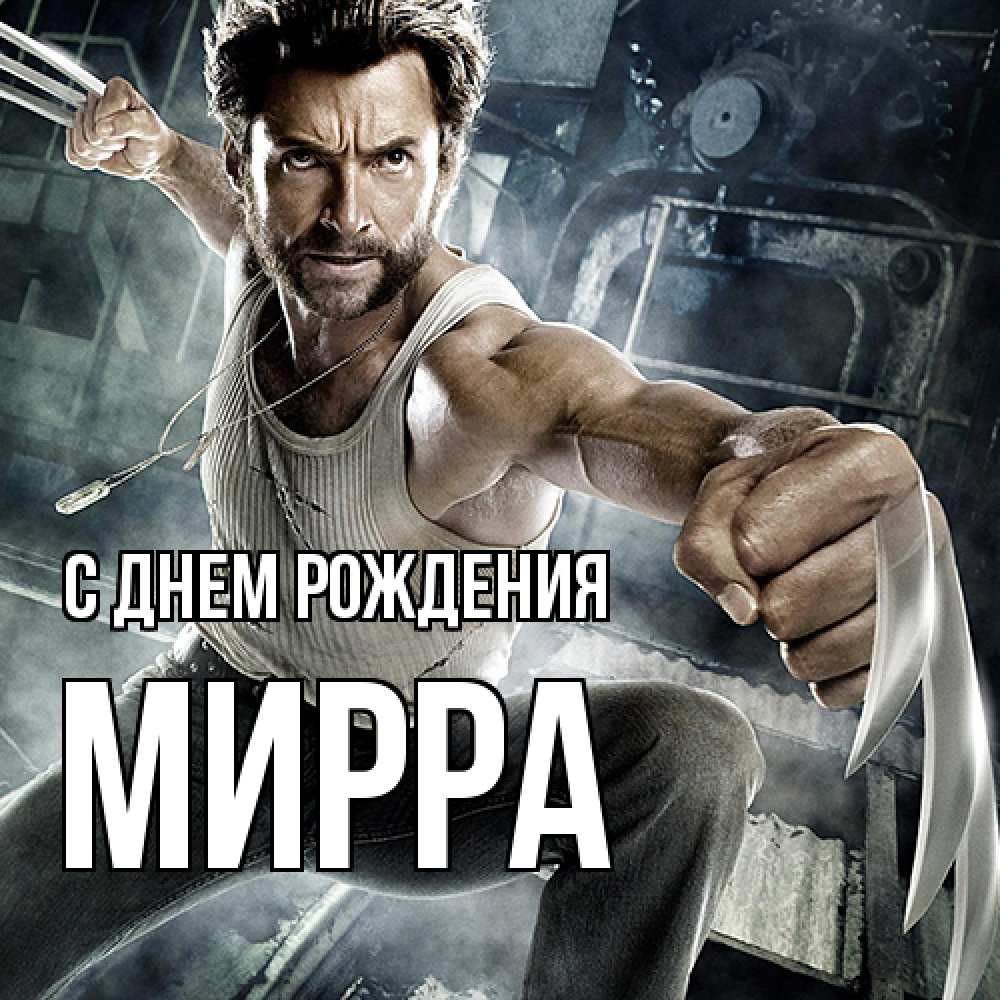 Открытка на каждый день с именем, Мирра С днем рождения супергерой в ярости Прикольная открытка с пожеланием онлайн скачать бесплатно 