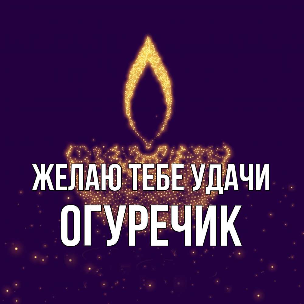 Открытка на каждый день с именем, Огуречик Желаю тебе удачи пусть повезет 2 Прикольная открытка с пожеланием онлайн скачать бесплатно 